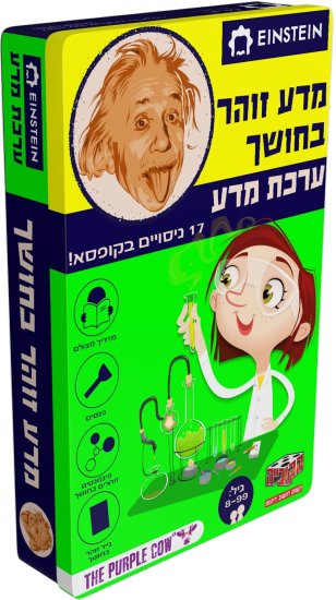 הפרה הסגולה – ערכת מדע איינשטיין – מדע זוהר בחושך