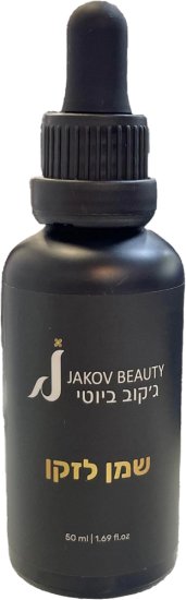 Jakov - שמן טיפוח והזנה לזקן - נפח 50 מ''ל