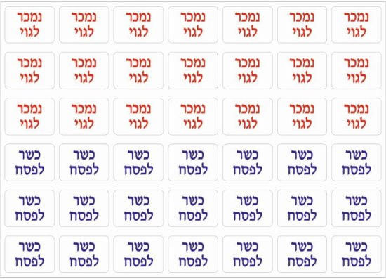 84 מדבקות סימון כשר לפסח / נמכר לגוי (קטן) מבית Malkan - גודל מדבקה 3x2 ס''מ