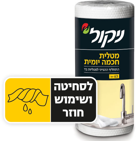 ניקול - מטלית חכמה יומית - סה''כ 63 יחידות