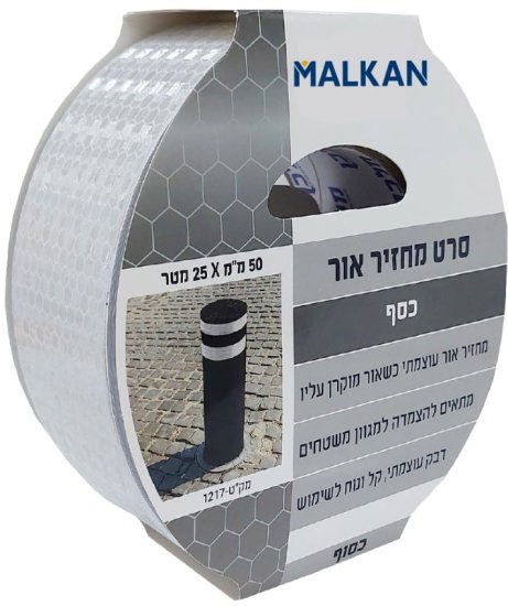סרט מחזיר אור עוצמתי מבית Malkan - צבע כסוף - אורך 25 מטר - רוחב 5 ס''מ