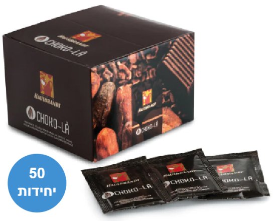 תערובת קקאו לשוקו חם מבית Hausbrandt - סה''כ 50 יחידות