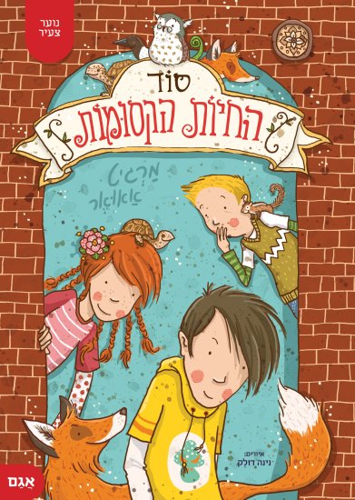 סוד החיות הקסומות 1 מאת מרגיט אאואר