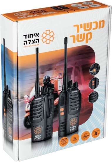 זוג מכשירי קשר מבית איחוד הצלה