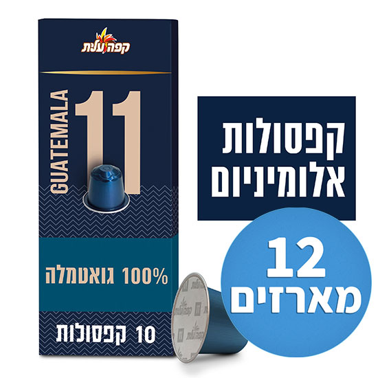 12 מארזים * 10 קפסולות אלומיניום קפה עלית 11 גואטמלה - סה''כ 120 קפסולות