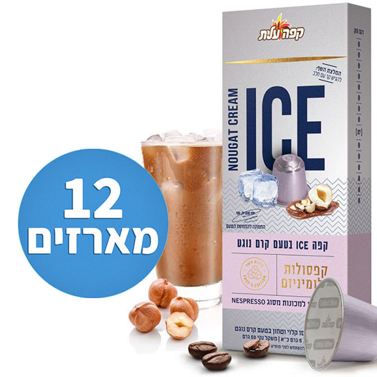 12 מארזים * 10 קפסולות אלומיניום קפה עלית ICE  קרם נוגט - סה''כ 120 קפסולות