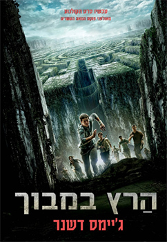 הרץ במבוך מאת ג'יימס דשנר