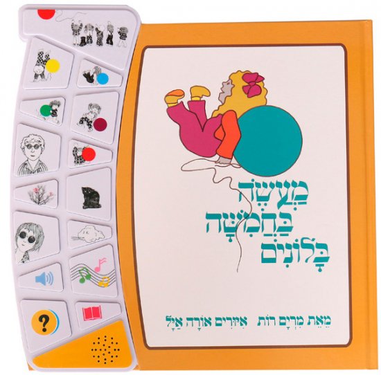 מציאון ועודפים - מעשה בחמישה בלונים - ספר אינטראקטיבי מבית Spark Toys