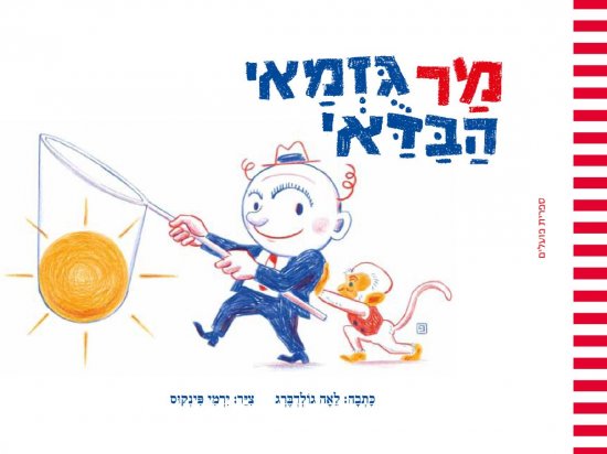 מר גוזמאי הבדאי מאת לאה גולדברג