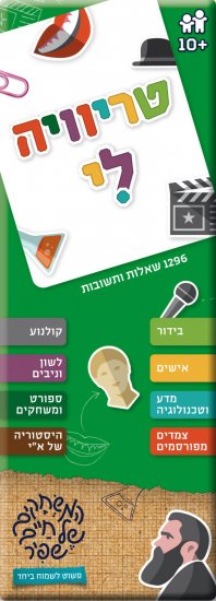 משחקי שפיר - טריוויה לי - ירוק