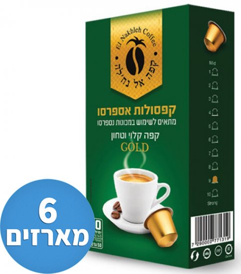 6 מארזים (60 יחידות) קפסולות אספרסו גולד תואמות נספרסו - אל נחל'ה ירוק ירוק