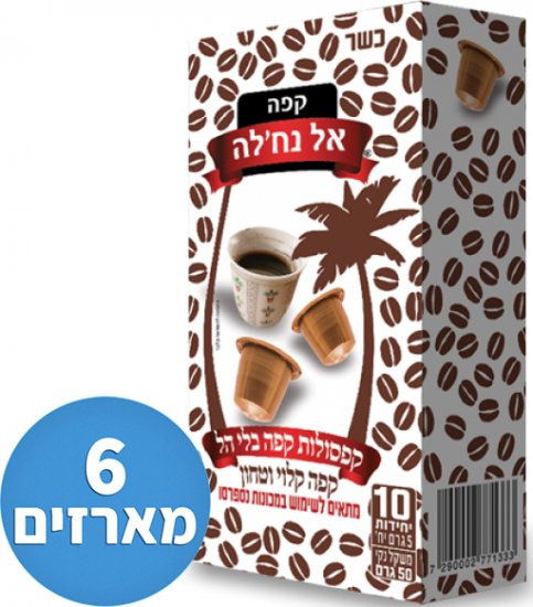 6 מארזים (60 יחידות) קפסולות תואמות נספרסו בלי הל - אל נחל'ה ירוק