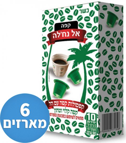 6 מארזים (60 יחידות) קפסולות תואמות נספרסו עם הל - אל נחל'ה ירוק