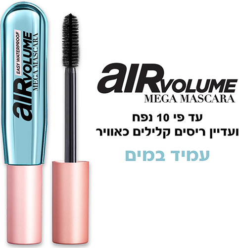 מסקרה שחורה עמידה במים Loreal Paris Mega Air Volume - נפח 9.4 מ''ל