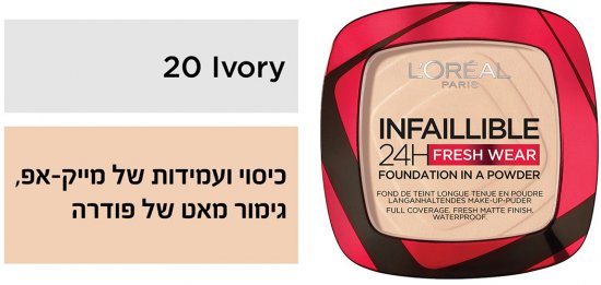 פודרה עמידה Loreal Paris Infaillible Fresh Wear - גוון  20 Ivory