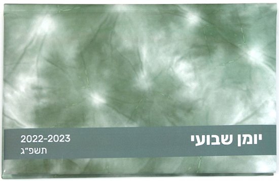 יומן שבועי 2022-2023 מבית YOLO - מרווה