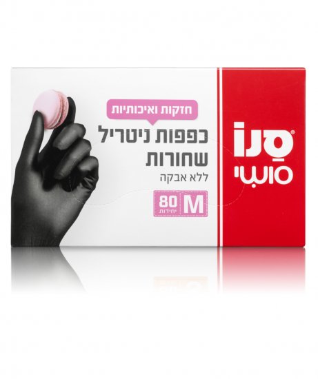 סנו סושי כפפות ניטריל שחורות ללא אבקה 80 יחידות מידה M
