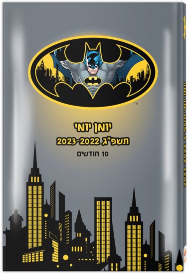 יומן תלמיד יומי מבית Palphot - באטמן