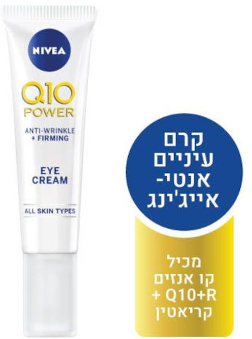 קרם עיניים Nivea Q10 Power - נפח 15 מ''ל