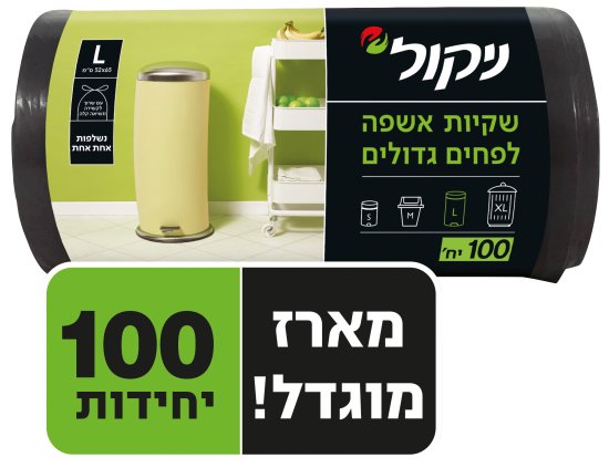 שקיות אשפה לפחים גדולים ניקול - סך הכל 100 שקיות