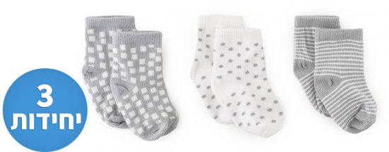 3 זוגות גרביים לתינוק מידה L מבית Little Penguin - מיקס אפור