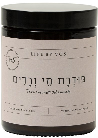 נר טבעי אקולוגי VOS Cosmetics בניחוח פודרה ומי ורדים - בנפח 165 מ''ל