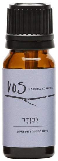 תמצית אתרית טבעית VOS Cosmetics בניחוח לבנדר - נפח 10 מ''ל