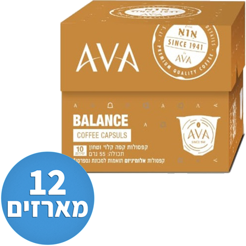 12 מארזים * 10 קפסולות אלומיניום תואמות נספרסו AVA Balance - סה''כ 120 קפסולות