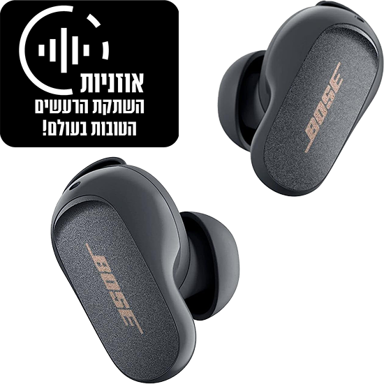 אוזניות In-Ear אלחוטיות מבטלות רעשים Bose QuietComfort Earbuds II - צבע Eclipse Gray