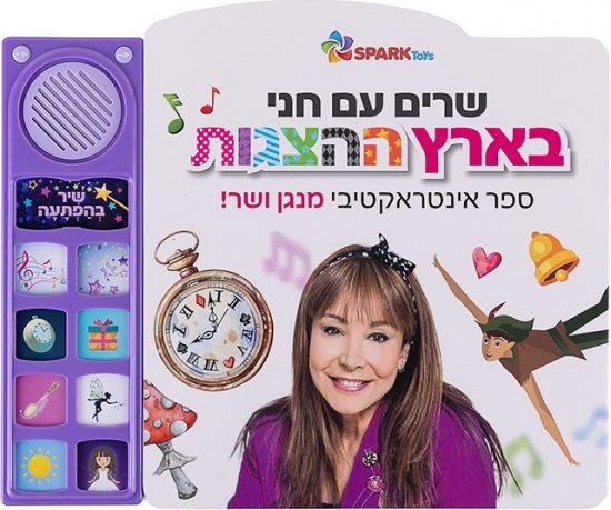שרים עם חני בארץ ההצגות Spark Toys - עברית