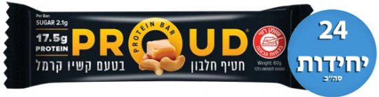 מארז 24 יחידות חטיף חלבון 60 גרם מבית Proud - טעם קשיו קרמל