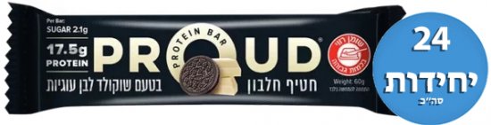 מארז 24 יחידות חטיף חלבון 60 גרם מבית Proud - טעם שוקולד לבן עוגיות