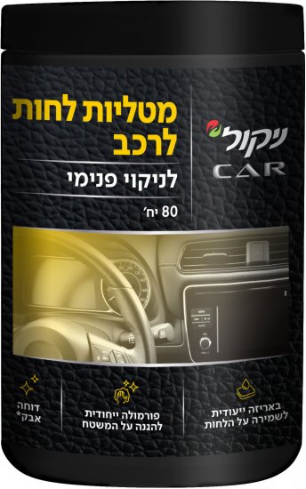 מטליות לחות לניקוי פנימי הרכב מבית ניקול - סך הכל 80 יחידות