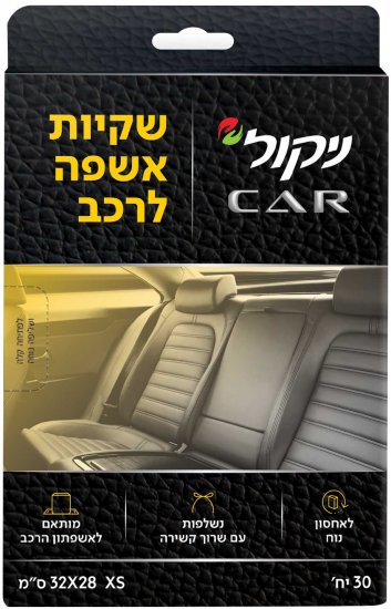 שקיות אשפה לרכב מבית ניקול - סך הכל 30 יחידות