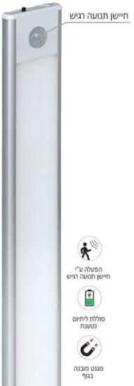 פס לד מגנטי נטען עם חיישן תנועה 60 ס"מ OMEGA IP20 10W – צבע כסוף – גוון תאורה 4000K