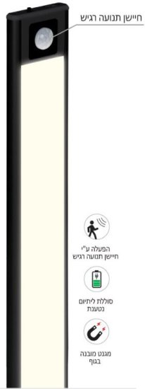 פס לד מגנטי נטען עם חיישן תנועה 40 ס"מ OMEGA IP20 7W – צבע שחור – גוון תאורה 4000K