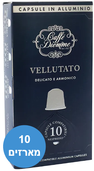 10 מארזים של 10 קפסולות אלומיניום תואמות נספרסו Diemme VELLUTATO - סה''כ 100 קפסולות
