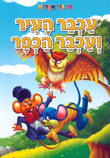 עכבר העיר ועכבר הכפר
