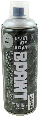 תרסיס צבע רקוע מקצועי GO PAINT - כסף - 400 מ''ל – תמונה 2