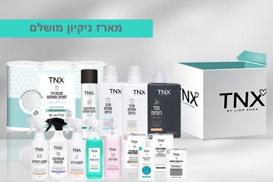 TNX - מארז ניקיון מושלם + קופסה ממותגת - סך הכל 14 מוצרי ניקוי
