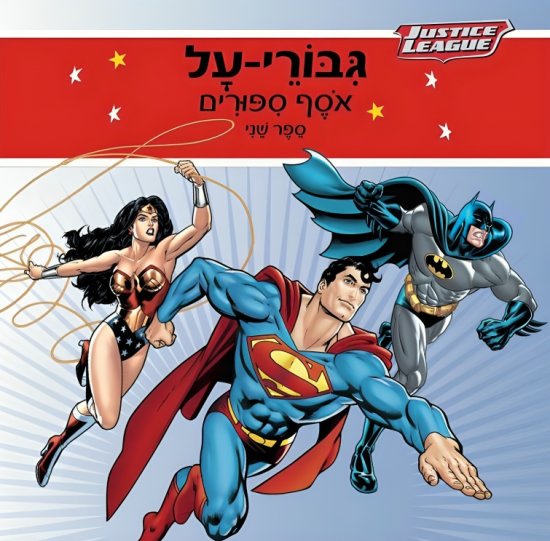 גבורי על 2 אוסף ספורי קומיקס