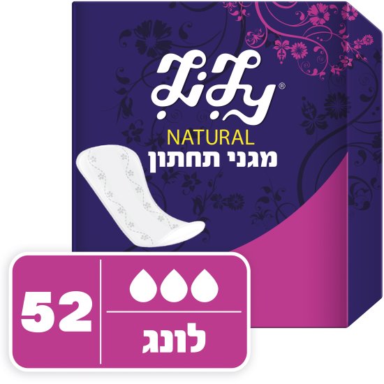 מגן תחתון לונג סדרת נטורל לילי - סך הכל 52 יחידות
