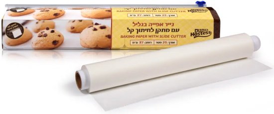 נייר אפייה בגליל עם מתקן לחיתוך קל מבית Hostess