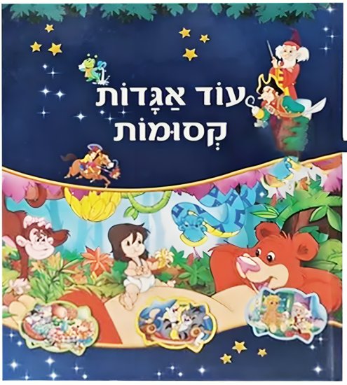 עוד אגדות קסומות