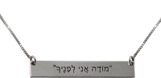 שרשרת תליון מכסף מודה אני לפניך Moreno