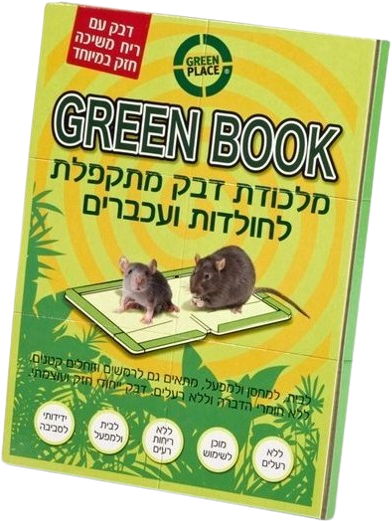 מלכודת דבק מתקפלת לחולדות ועכברים GREEN BOOK מבית Greenplace