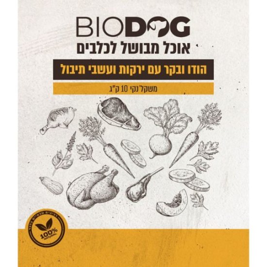 ביודוג מזון טבעי לכלבים 100% הודו בקר ירקות ועשבי תיבול – 10 ק”ג