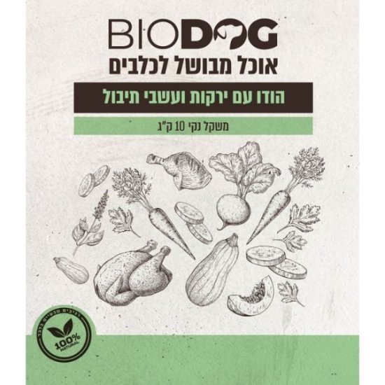 ביודוג מזון טבעי לכלבים 100% הודו ירקות ועשבי תיבול – 10 ק”ג