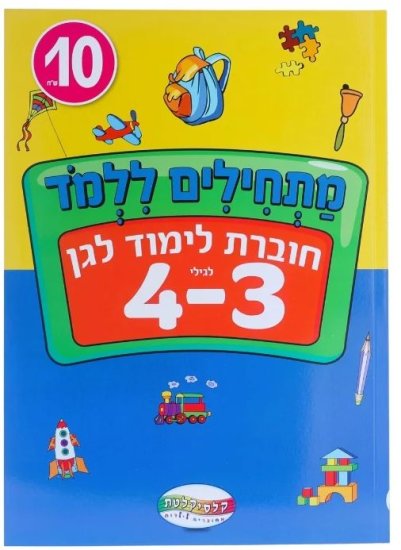 חוברות מתחילים ללמוד מבית Clasikaletet - לגיל 3-4
