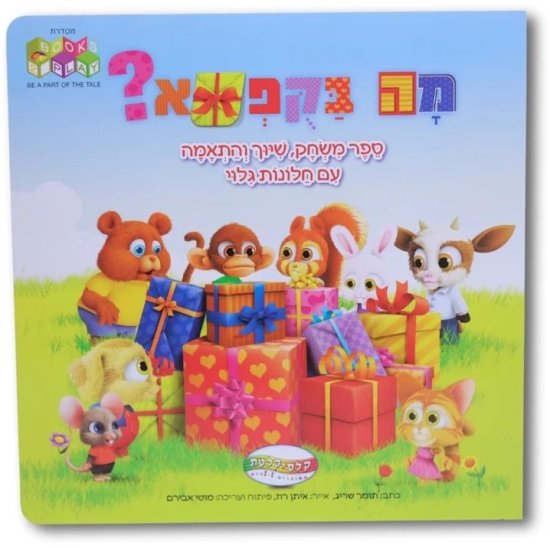 ספרי Books2Play מבית Clasikaletet - מה בקופסא?